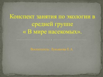 Конспект ОД по экологии в старшей группе. Тема: В мире насекомых. план-конспект занятия по окружающему миру (старшая группа)