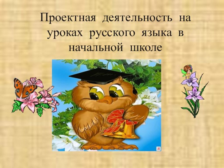 Проектная деятельность на  уроках русского языка в начальной школе