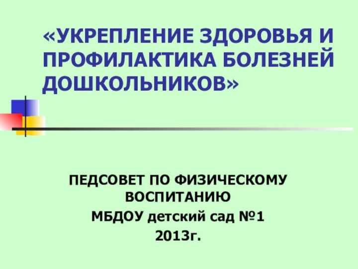 «УКРЕПЛЕНИЕ ЗДОРОВЬЯ И ПРОФИЛАКТИКА БОЛЕЗНЕЙ ДОШКОЛЬНИКОВ» ПЕДСОВЕТ ПО ФИЗИЧЕСКОМУ ВОСПИТАНИЮМБДОУ детский сад №12013г.