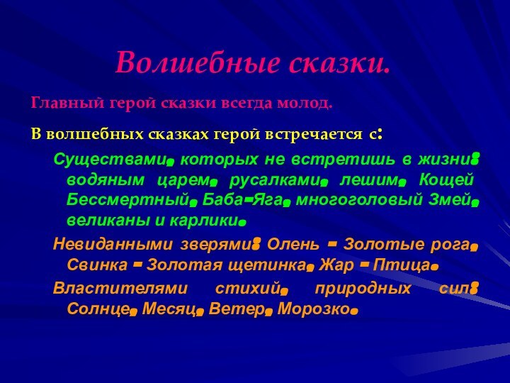 Волшебные сказки.Главный герой сказки всегда молод.В волшебных сказках герой встречается с:Существами, которых