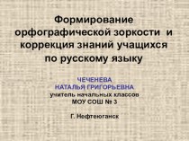 Выступление Формирование орфографической зоркости и коррекция знаний учащихся материал