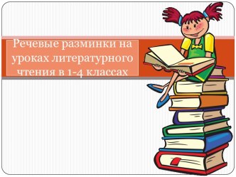 Речевые разминки на уроках литературного чтения картотека по чтению