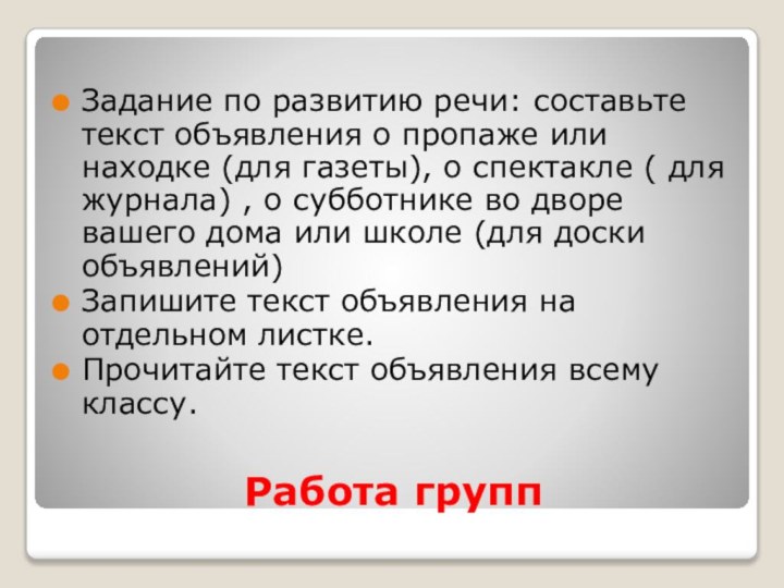 Работа группЗадание по развитию речи: составьте текст объявления о пропаже или находке