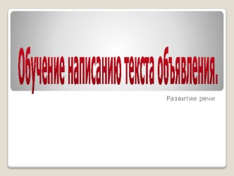 Обучение написанию текста объявления. презентация к уроку по русскому языку (3 класс)