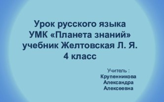 Конспект урока и презентация по русскому языку в 4 классе план-конспект урока по русскому языку (4 класс) по теме