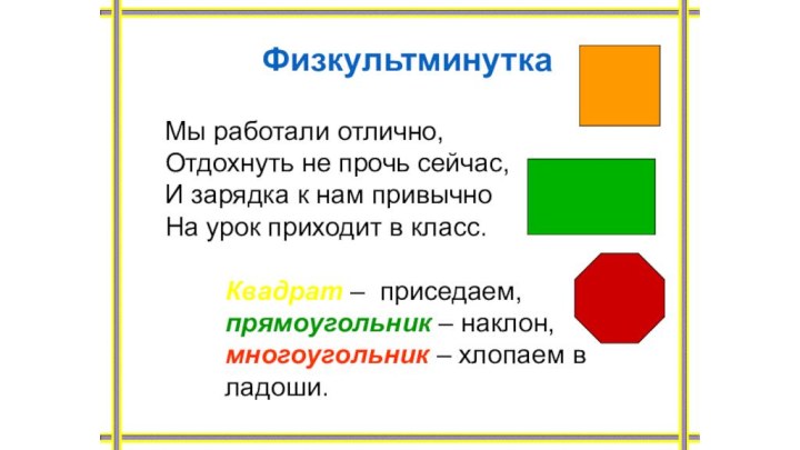 Физкультминутка Мы работали отлично,Отдохнуть не прочь сейчас, И зарядка к нам привычно