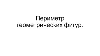 Презентация. Периметр геометрических фигур. 2 класс методическая разработка по математике (2 класс)