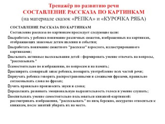 Тренажёр по развитию речи Составление рассказа по серии картинок (на основе сказок РЕПКА и КУРОЧКА РЯБА) методическая разработка по логопедии