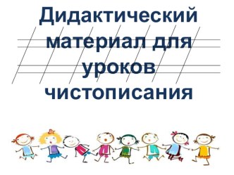 Чистописание (1 класс) презентация к уроку по русскому языку