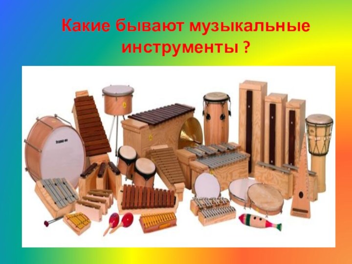 Какие бывают музыкальные инструменты ?