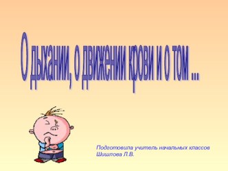 Презентация к уроку Окружающий мир для 3 класса по теме Дыхание и кровообращение презентация к уроку по окружающему миру (3 класс)