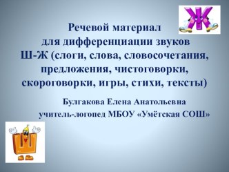 Речевой материал для дифференциации звуков Ш-Ж (слоги, слова, словосочетания, предложения, чистоговорки, скороговорки, игры, стихи, тексты) презентация к уроку по логопедии