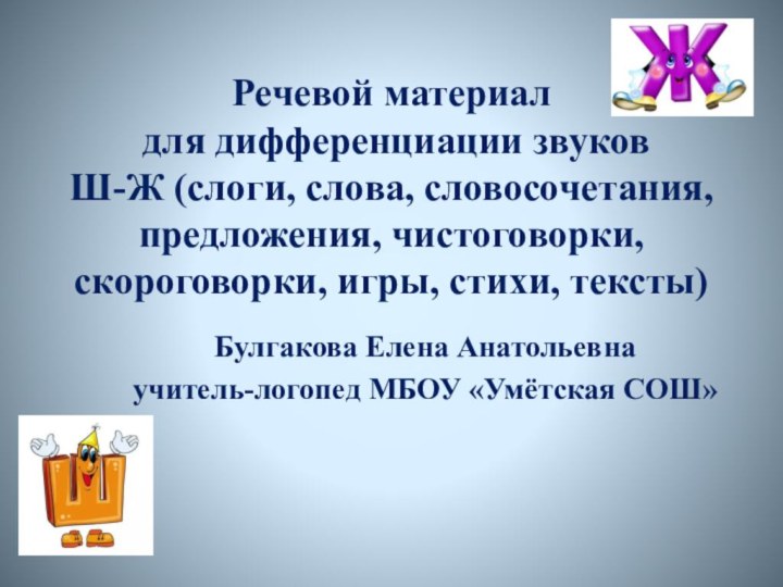 Речевой материал  для дифференциации звуков  Ш-Ж (слоги, слова, словосочетания, предложения,