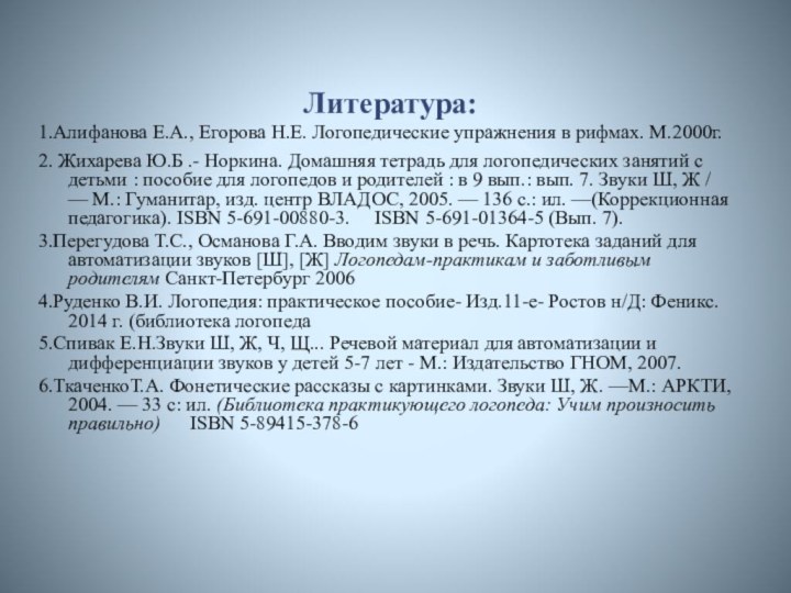 Литература:1.Алифанова Е.А., Егорова Н.Е. Логопедические упражнения в рифмах. М.2000г.2. Жихарева