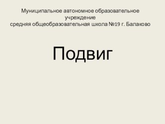 Интегрированный урок музыки и ОРКСЭ. Тема ПОДВИГ. учебно-методический материал по музыке