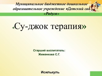 Презентация Су -джок терапия  презентация к уроку по развитию речи (средняя, старшая группа)