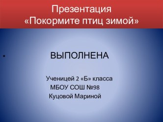 Презентация Покормите птиц зимой презентация к уроку по окружающему миру (3 класс)