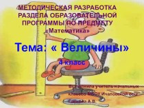 Презентация раздела математики Величины УМК Школа России 4 класс методическая разработка по математике (4 класс) по теме