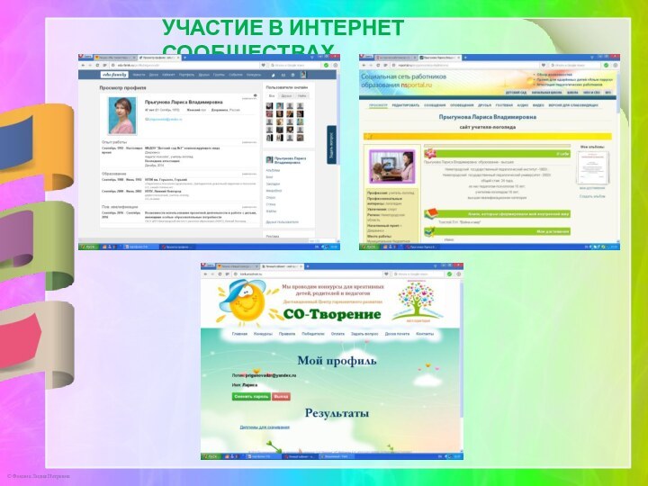 Участие в интернет сообществах