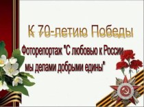 Презентация к 70-летию победы в ВО войне презентация к уроку