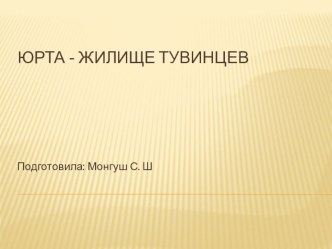 Юрта - жилище тувинцев презентация к уроку (старшая группа)