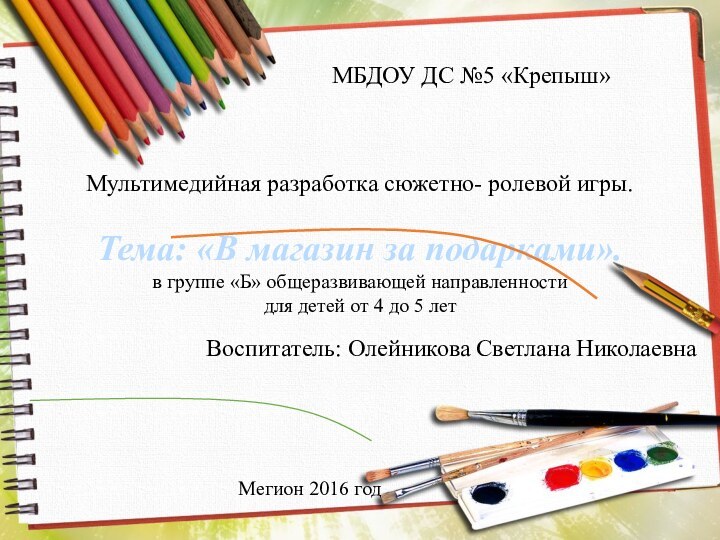 Мультимедийная разработка сюжетно- ролевой игры. Тема: «В магазин за подарками».  в