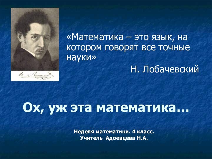 Ох, уж эта математика…«Математика – это язык, на котором говорят все точные