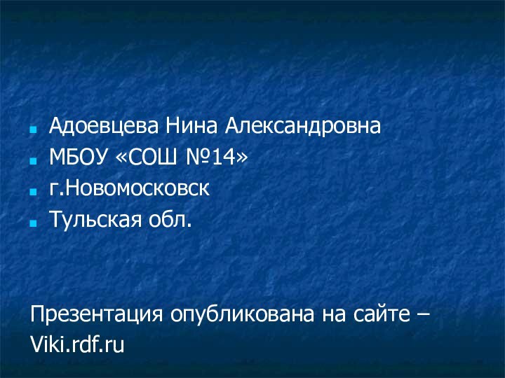 Адоевцева Нина АлександровнаМБОУ «СОШ №14»г.НовомосковскТульская обл.Презентация опубликована на сайте –Viki.rdf.ru