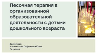 Песочная терапия в организованной образовательной деятельности с детьми дошкольного возраста учебно-методический материал (старшая группа)