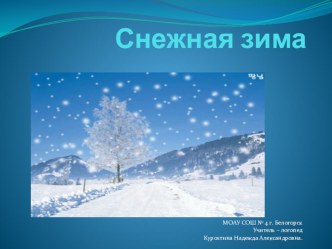 Зима презентация к уроку по логопедии по теме