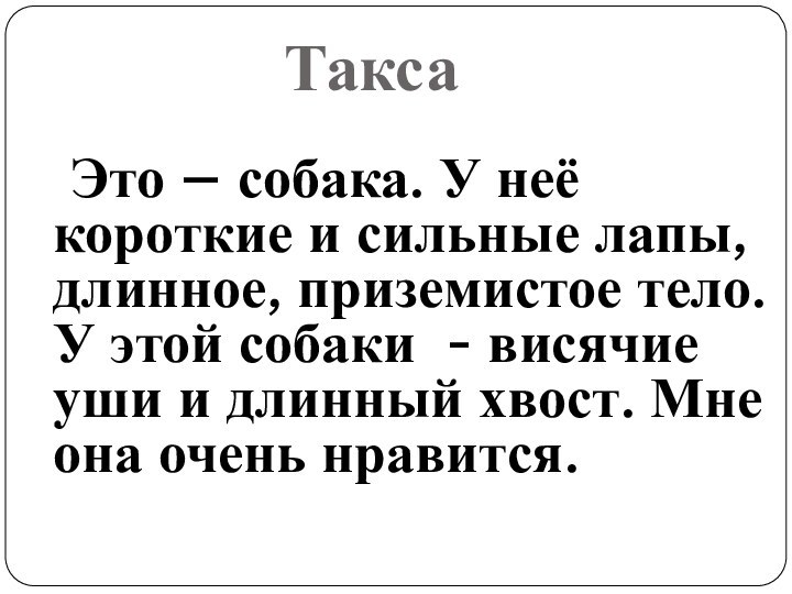 Это – собака. У неё короткие и сильные