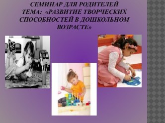 Развитие творческих способностей в дошкольном возрасте занимательные факты по теме