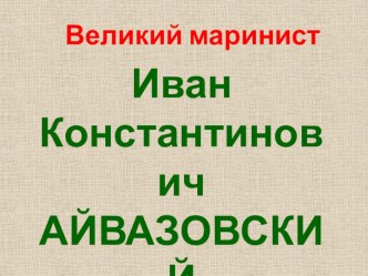 Великий маринист Иван Константинович Айвазовский презентация к уроку по изобразительному искусству (изо, 4 класс)