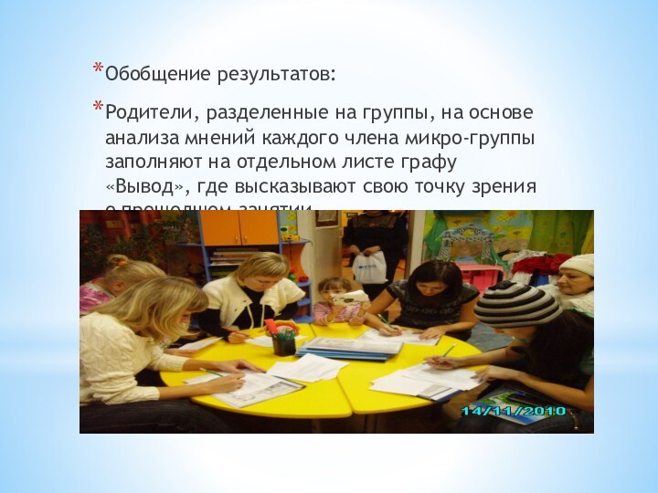 Обобщение результатов:Родители, разделенные на группы, на основе анализа мнений каждого члена микро-группы