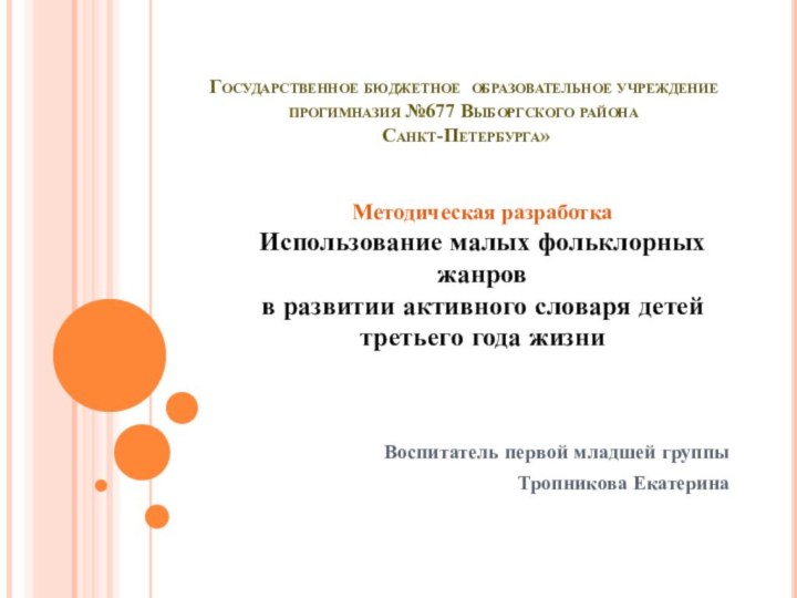 Государственное бюджетное образовательное учреждение прогимназия №677 Выборгского района  Санкт-Петербурга»Методическая разработкаИспользование