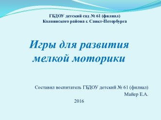 Игры для развития мелкой моторики методическая разработка (младшая группа) по теме