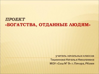 Презентация Богатсва, отданные людям к уроку Окружающего мира, 3 класс. презентация к уроку по окружающему миру (3 класс)