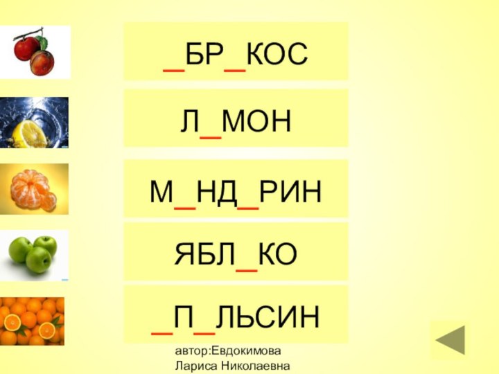 автор:Евдокимова Лариса Николаевна_П_ЛЬСИНМ_НД_РИНЯБЛ_КО_БР_КОСЛ_МОН