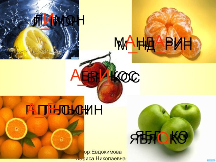 автор:Евдокимова Лариса НиколаевнаЛ_МОН_П_ЛЬСИНМ_НД_РИНЯБЛ_КО_БР_КОСЛИМОНАПЕЛЬСИНМАНДАРИНЯБЛОКОАБРИКОС