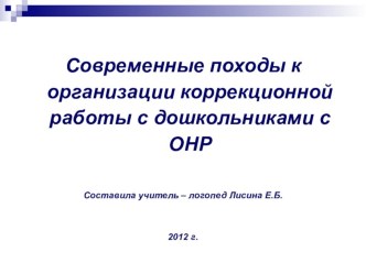 Современные подходы к организации коррекционной работы с дошкольниками с ОНР презентация к уроку по логопедии