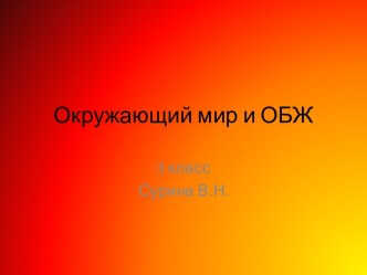 Урок по окружающему миру Огонь, вода и газ план-конспект урока по окружающему миру (3 класс) по теме