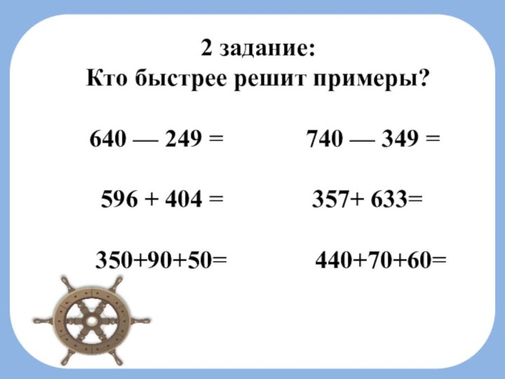 2 задание: Кто быстрее решит примеры? 640 — 249 =