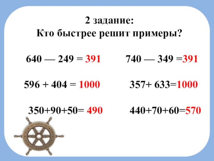 2 задание: Кто быстрее решит примеры? 640 — 249 = 391