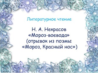 урок литературного чтения Н. А. Некрасов Мороз-Воевода, 3 класс план-конспект урока по чтению (3 класс)