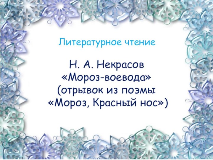 Литературное чтениеН. А. Некрасов «Мороз-воевода»(отрывок из поэмы «Мороз, Красный нос»)