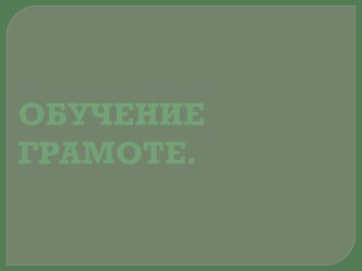 Презентация к уроку обучения грамоте презентация к уроку по чтению (1 класс)