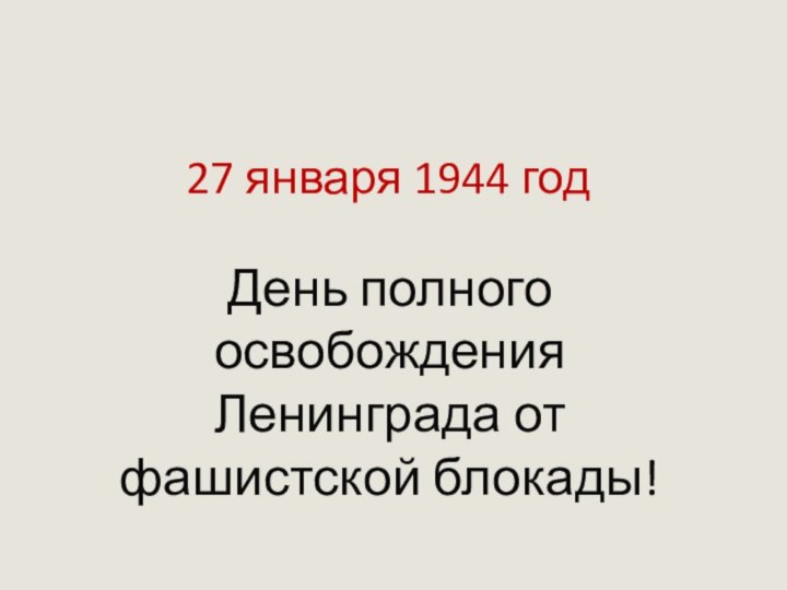 27 января 1944 годДень полного освобождения Ленинграда от фашистской блокады!
