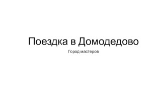 Поездка в экологический парк. презентация к уроку (1 класс)