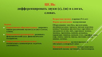 Конспект НОД в старшей группе Тема: Дифференциация звуков (с) – (ш) план-конспект занятия по логопедии (старшая группа)