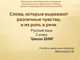 Презентация к уроку Тема урока: Слова, которые выражают различные чувства, и их роль в речи. презентация к уроку по русскому языку (2 класс)